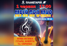 У Вінницькому планетарії до Дня захисту дітей звучатиме «Мелодія Всесвіту»