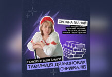 У Вінниці відбудеться презентація дитячої книги «Таємниця Драконових скрижалів»