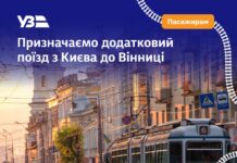 «Укрзалізниця» запускає додатковий поїзд Київ — Вінниця — Київ у травні