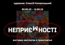 У Вінниці відкрилася виставка «Неприємності» Олексія Комарницького