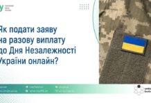 Як отримати разову грошову допомогу до Дня Незалежності у 2025 році