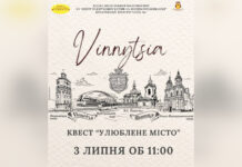 Вінничан запрошують на історичний квест «Улюблене місто»