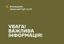 У Вінницькому ТЦК спростували інформацію про адреси прийому, яка з’явилася в соцмережах
