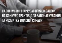 Гранти на бізнес: на Вінниччині стартував новий конкурс для підприємців
