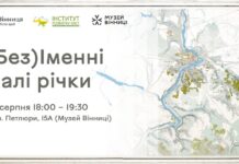 Вінничан запрошують на презентацію про повернення імен малим річкам міста