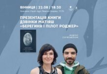 У Вінниці презентують нову книгу Дзвінки Матіяш «Берегиня і пілот Роджер»