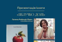 Вінничан запрошують на презентацію книги Галини Рибачук-Прач «Яблучко долі»