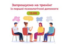 Вінничан запрошують на безкоштовний тренінг з першої психологічної допомоги