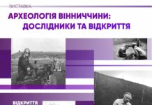 У Вінниці відкриють виставку «Археологія Вінниччини: дослідники та відкриття»