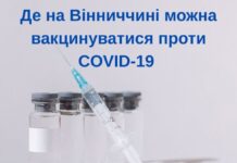 Де на Вінниччині можна вакцинуватися проти COVID-19