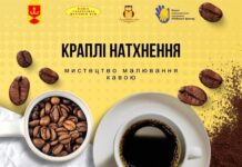 У Вінниці відбудеться артпрактикум з малювання кавою «Краплі натхнення»
