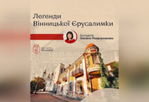 У Вінниці сьогодні проведуть екскурсію «Легенди вінницької Єрусалимки»