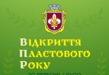 У Вінниці відкриють новий ПЛАСТовий рік