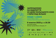 У Вінниці стартують «Дні польського кіно»: драма, комедія та історія на великому екрані