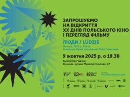 У Вінниці стартують «Дні польського кіно»: драма, комедія та історія на великому екрані