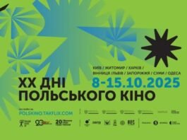 У Вінниці стартує фестиваль Польського кіно у кінотеатрі «Родина»