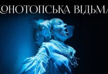 Легендарна вистава “Конотопська відьма” — у Вінниці