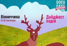 Зміни у розкладі Docudays UA у Вінниці: нові дати кінопоказів