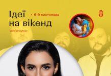 Добірка дозвілля для вінничан на вікенд 6-9 листопада