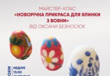 У Вінниці охочих навчатимуть створювати новорічні іграшки з вовни