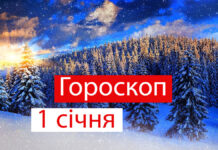 Гороскоп на 1 січня 2026 року