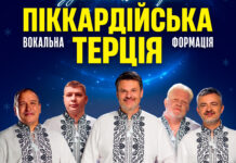 Вони — голос нашого Різдва: Піккардійська Терція виступить у Вінниці з програмою «Різдвяні історії»