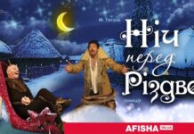 У Вінниці покажуть виставу «Ніч перед Різдвом» Хмельницького академічного театру