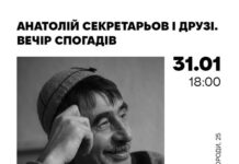 Сьогодні ввечері Вінниці відбудеться вечір спогадів «Анатолій Секретарьов і друзі»