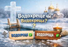 Водохреще чи Водохреща: як правильно називати свято