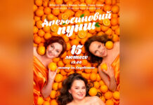 У Вінниці покажуть прем’єру «Апельсиновий пунш» до Дня закоханих