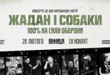 У Вінниці виступить гурт «Жадан і Собаки» в межах «Хартія туру»