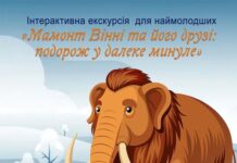 У Вінниці проведуть інтерактивну екскурсію для дітей «Мамонт Вінні та його друзі»