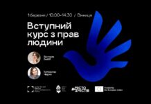 У Вінниці відбудеться Вступний курс з прав людини