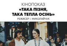 У Вінниці відбудеться кінопоказ стрічки «Така пізня, така тепла осінь» у творчому просторі ПІЧ