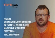 У Вінниці відбудеться семінар про приховане психологічне насильство у стосунках