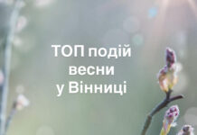 Весняні емоції у Вінниці: концерти та вистави, які варто відвідати