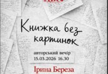 «Книжка без картинок»: вінничан запрошують на авторський вечір поетеси Ірини Берези