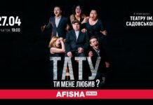 Театральна подія весни: культова вистава «Тату, ти мене любив?» київського театру «Золоті ворота» вперше у Вінниці