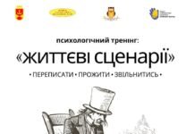 У Вінниці відбудеться психологічний тренінг про життєві сценарії
