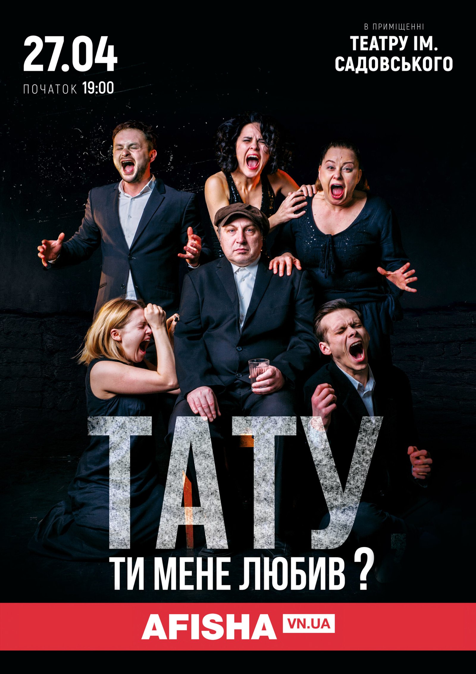 Вистава «Тату, ти мене любив?» 27 квітня вперше у Вінниці