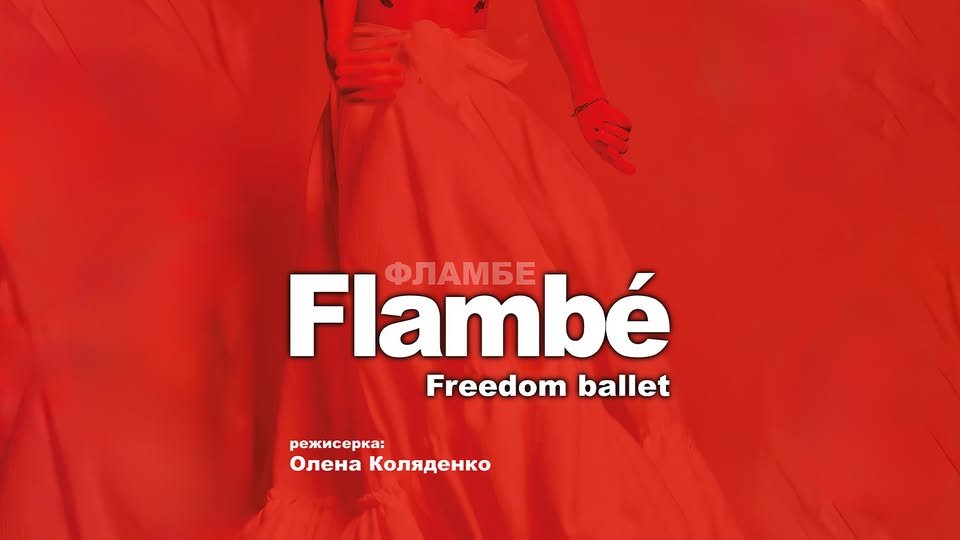 «Flambé»: у Вінниці покажуть нову вибухову виставу Олени Коляденко та Freedom...