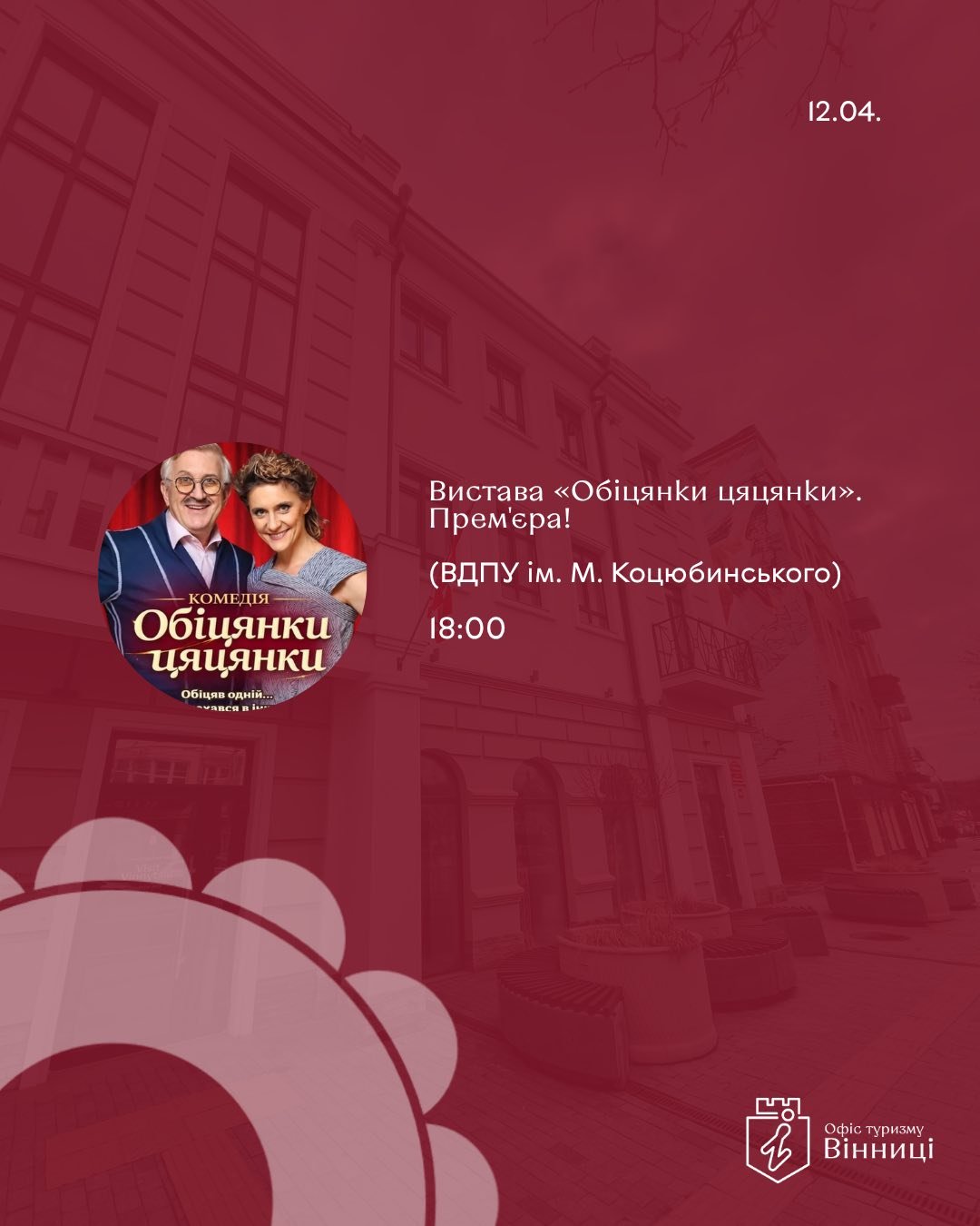 Театральний вікенд перед Великоднем: куди піти у Вінниці 10–12 квітня
