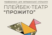 «Прожито»: у Вінниці відбудеться плейбек-перформанс для ветеранської спільноти