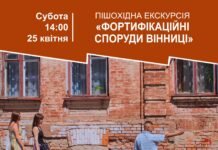 У Вінниці проведуть екскурсію про оборонні споруди міста