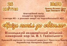 «Крізь попіл до світла»: у Вінниці відбудеться благодійний вечір-реквієм до 40-х роковин Чорнобильської трагедії