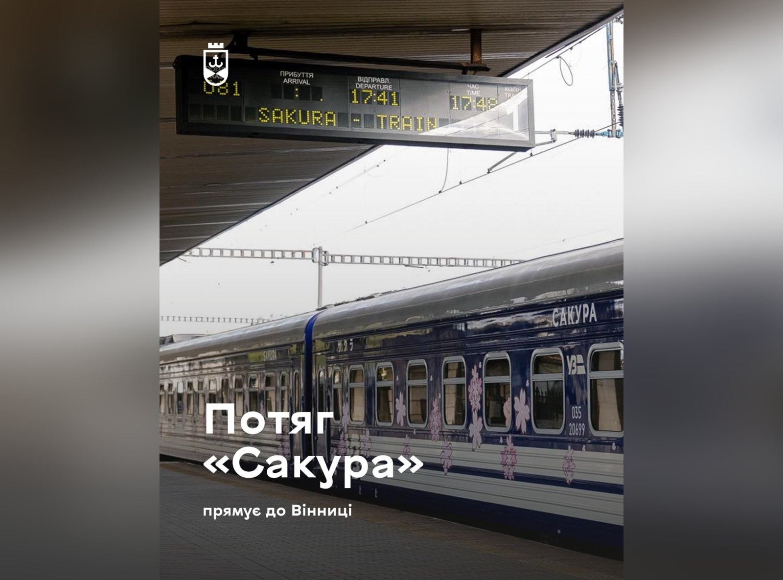 Через Вінницю курсуватиме новий флагманський поїзд «Сакура»