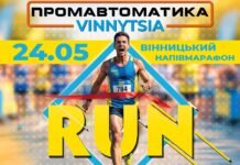 Вінниця біжить: у місті анонсували два масштабні півмарафони на 2026 рік