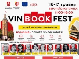 У Вінниці триває реєстрація письменників на весняний VinBookFest