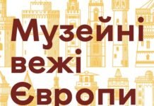 Від Брюгге до Вінниці: у Вежі Артинова відкрили виставку про найвідоміші музейні вежі Європи