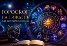 Гороскоп на тиждень: що зірки підготували для всіх знаків зодіаку